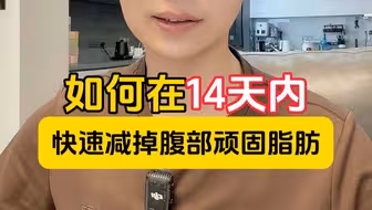 如何在14 天内，快速减掉腹部顽固脂肪！