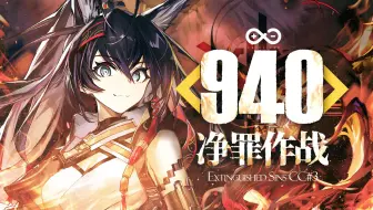 【净罪作战】永控9人940 潮卷遗尘烛焰起，朽淬灵锋孽罪休