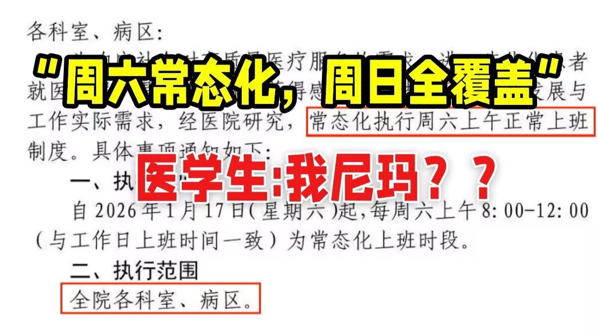 “周六常态化，周日全覆盖”多地医院新规...医学生的双休就这么难？原来考研西综吃的苦根本不值一提