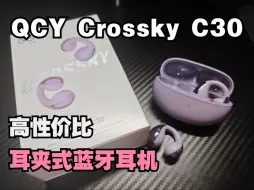 Télécharger la video: 【讨厌甄选】舒适好用的耳夹式蓝牙耳机，QCY C30体验分享