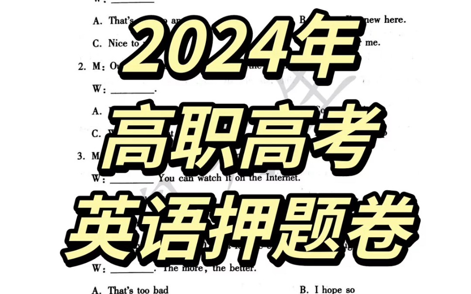 2024高职高考/英语押题卷+答案.哔哩哔哩bilibili