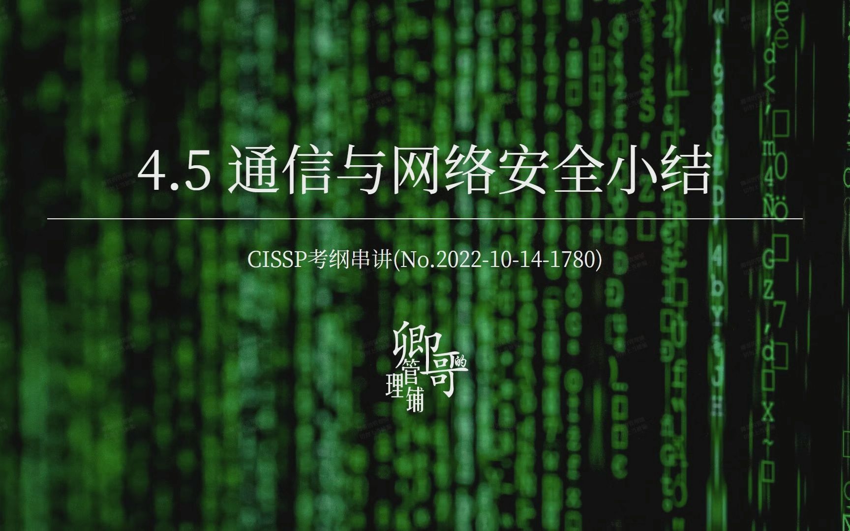 CISSP考纲串讲4.5 通信与网络安全小结哔哩哔哩bilibili