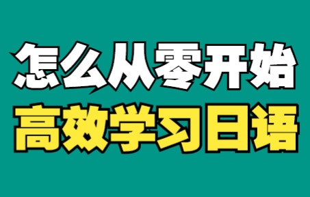 怎样从零开始高效的学习日语?方法都整理在这了!哔哩哔哩bilibili