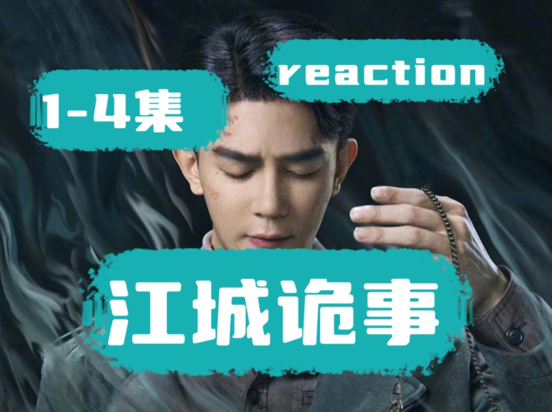 [图]【江城诡事reaction】火乐才露尖尖角，小少爷秦火乐很可爱！