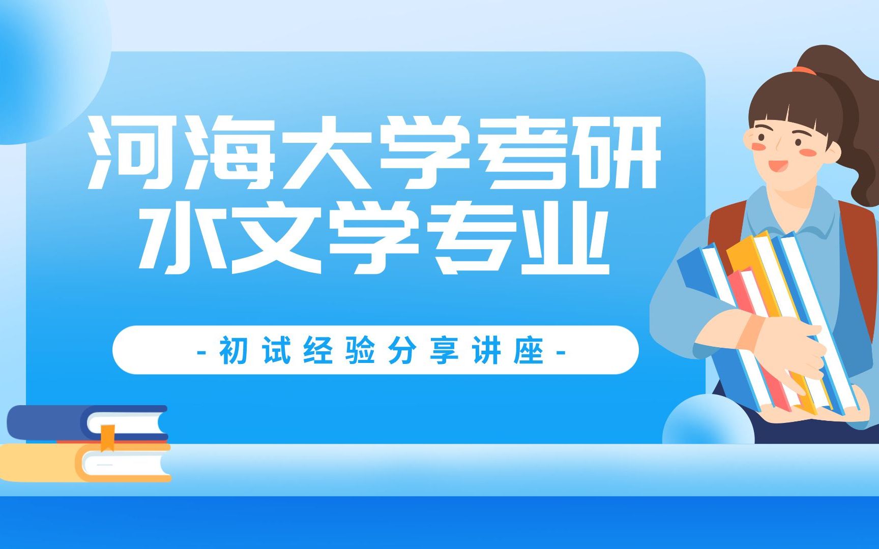 [图]【河海考研初试经验分享】河海大学，811水文学原理，已上岸高分学长教你如何复习~