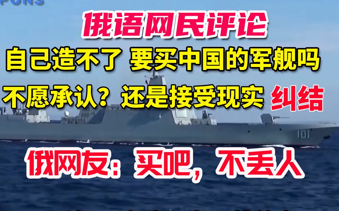 俄罗斯自己造不了 纠结买不买中国的军舰,不愿承认还是接受现实?俄网友:买吧,不丢人哔哩哔哩bilibili