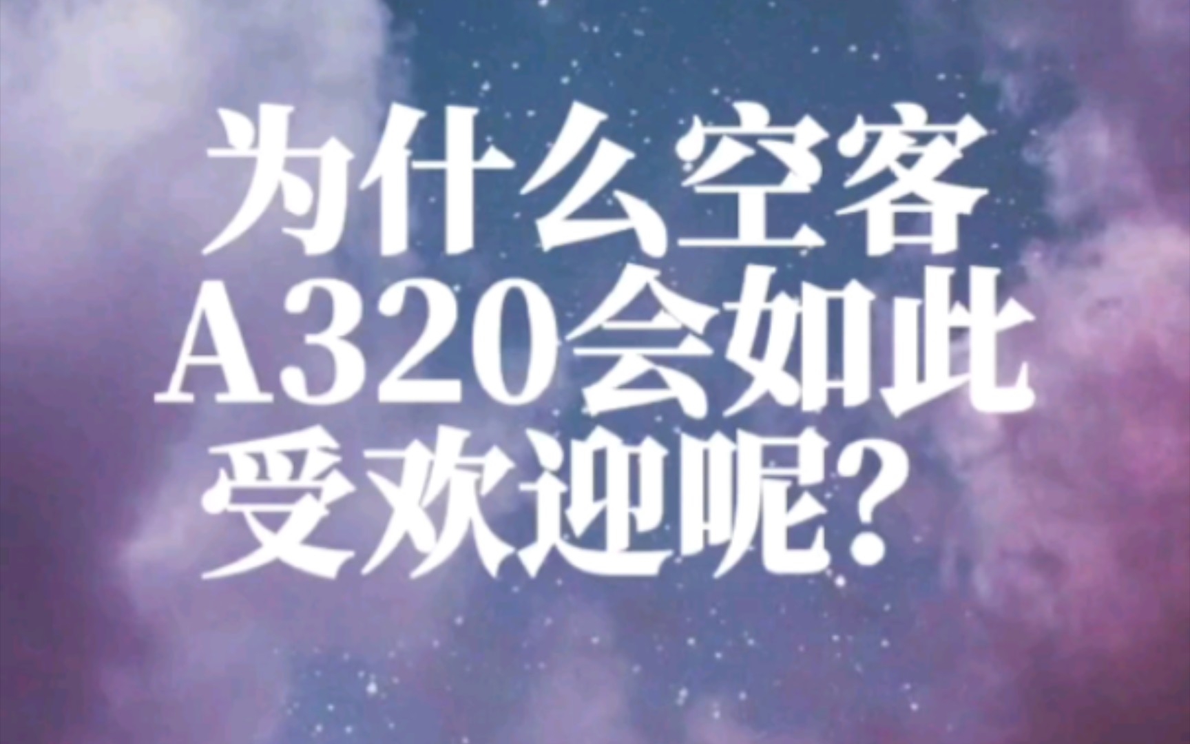 为什么空客A320会如此受欢迎呢?哔哩哔哩bilibili