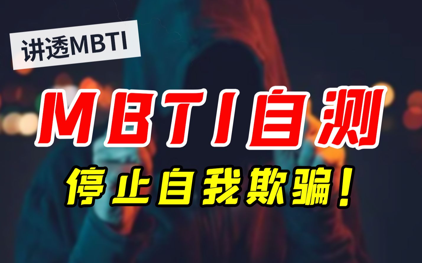 [图]【MBTI】10分钟教你如何自测MBTI！别再做乱七八糟的测试题了