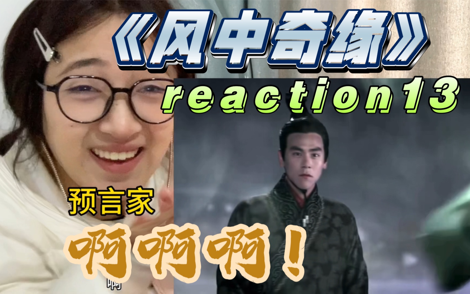 [图]【风中奇缘reaction13-3】小卫有希望哦！