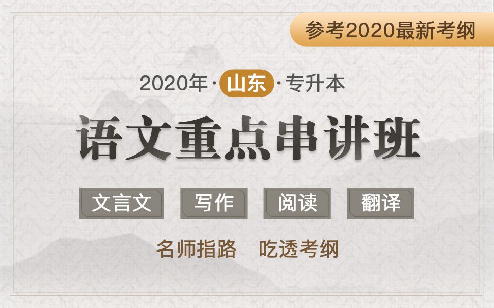 2020年山东专升本语文最新考纲重点串讲哔哩哔哩bilibili