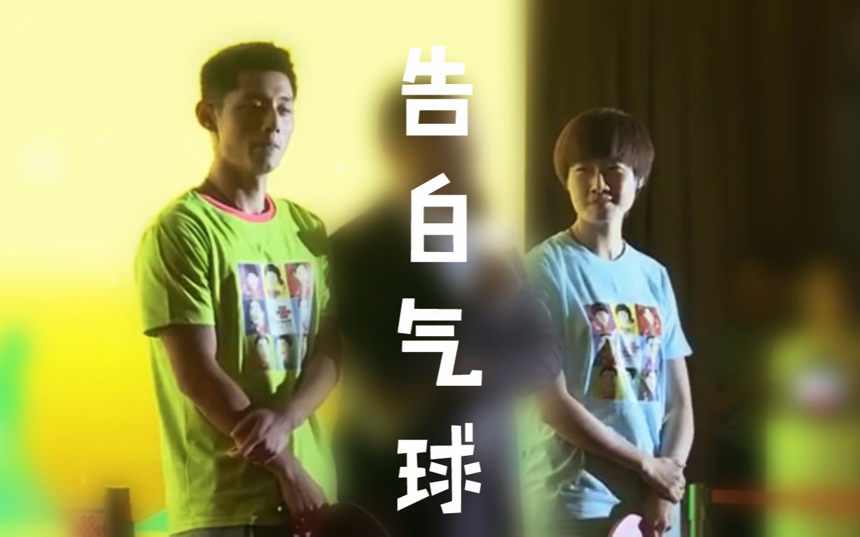 【张继科x丁宁】告白气球~这也是个萌萌哒的视频最后并没有彩蛋