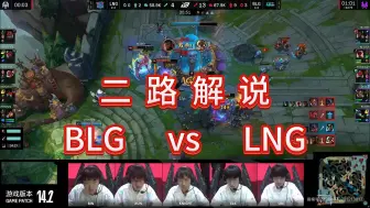 Download Video: 二路解说：BLG vs LNG，2024春