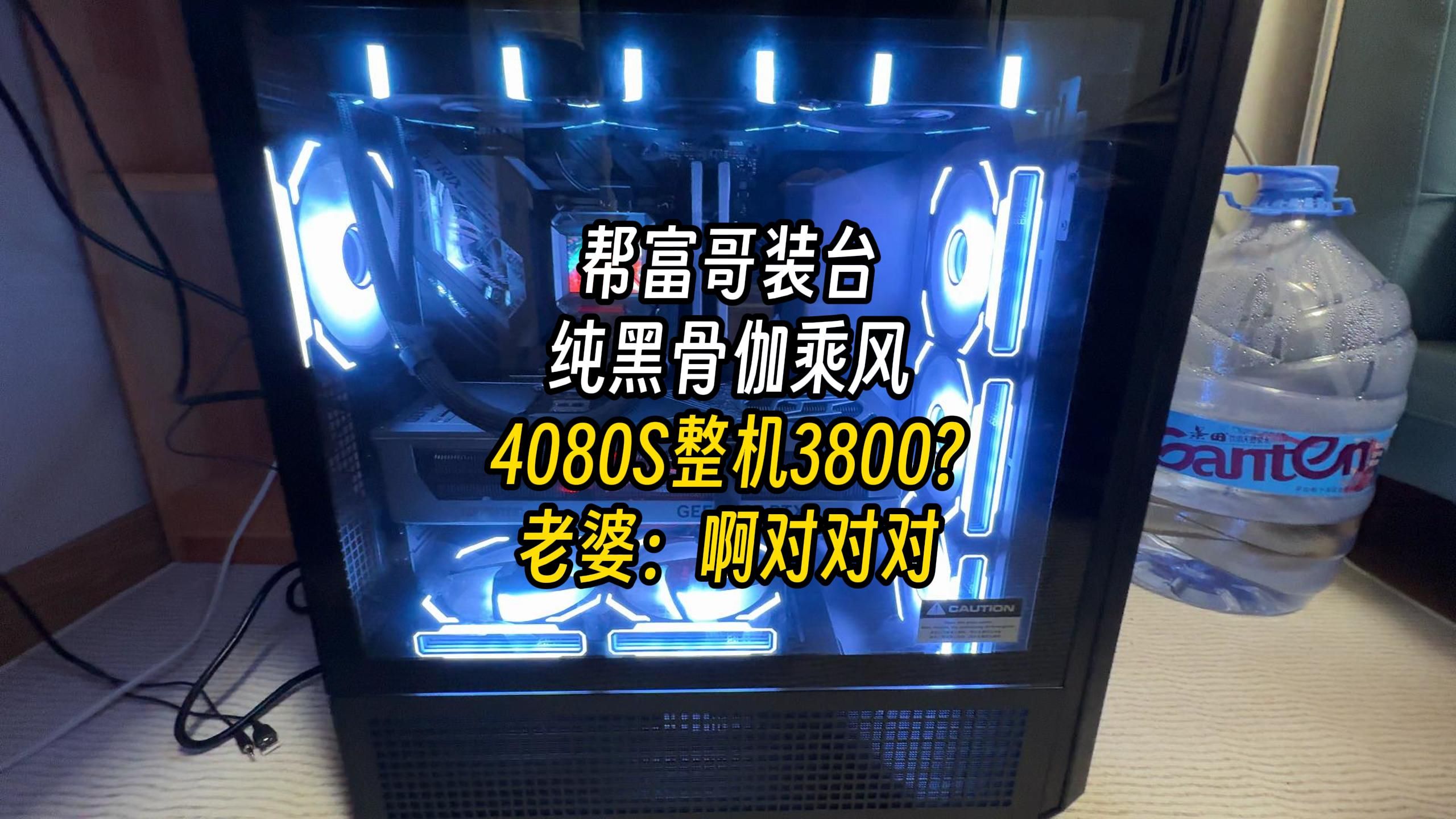 4080s整机3800?老婆:啊对对对!装台骨伽乘风!