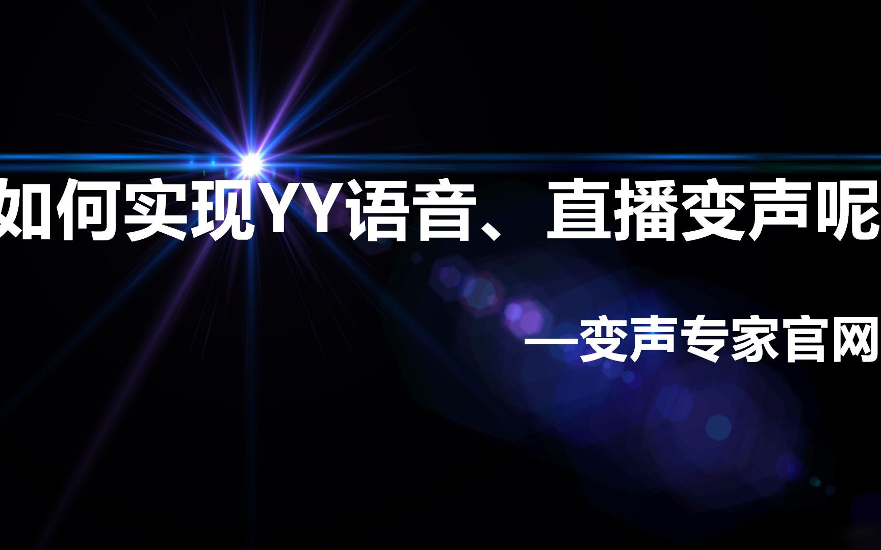 【变声器】实现在YY语音、直播里说话变声教程哔哩哔哩bilibili