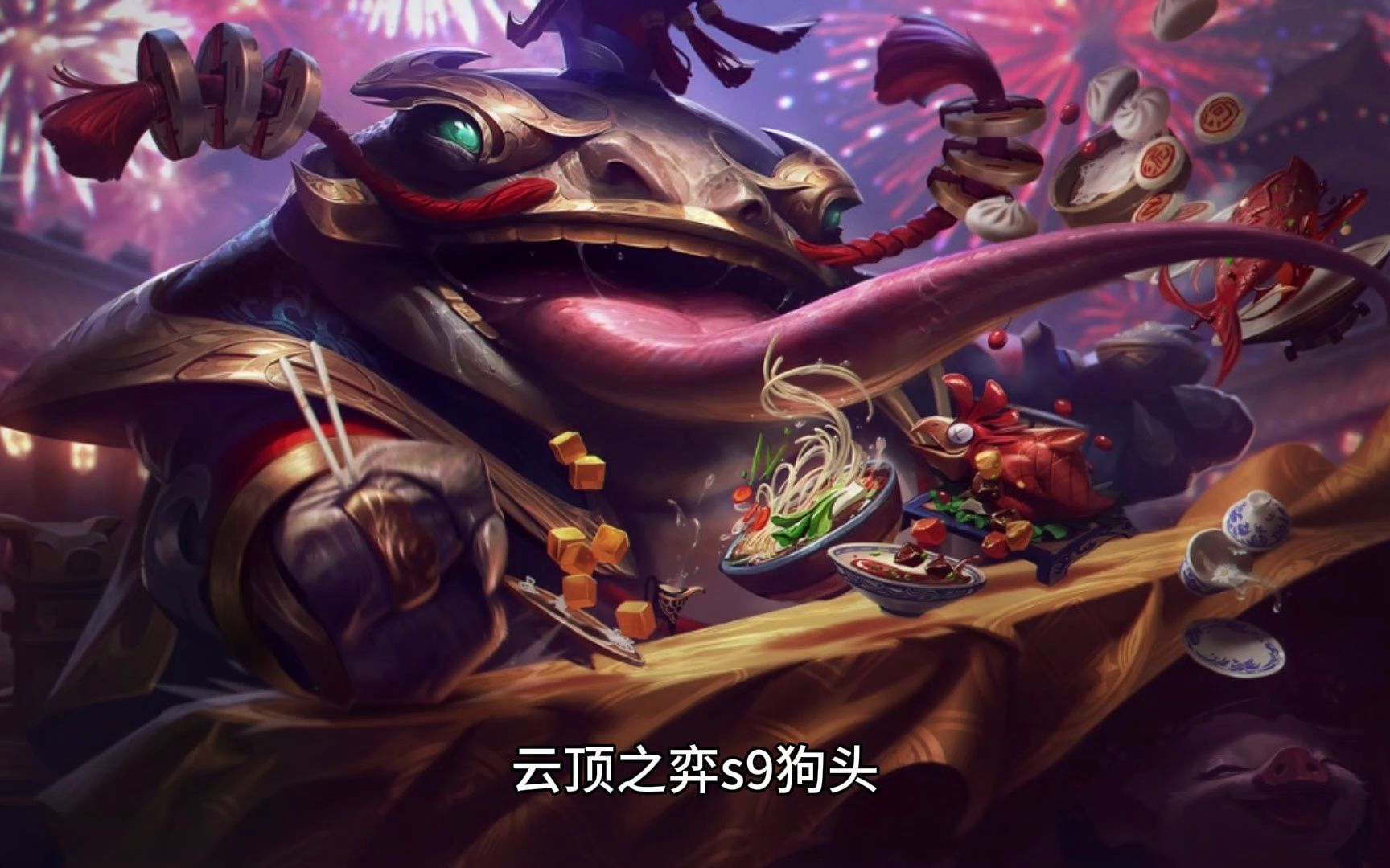 云顶之弈s9 狗头