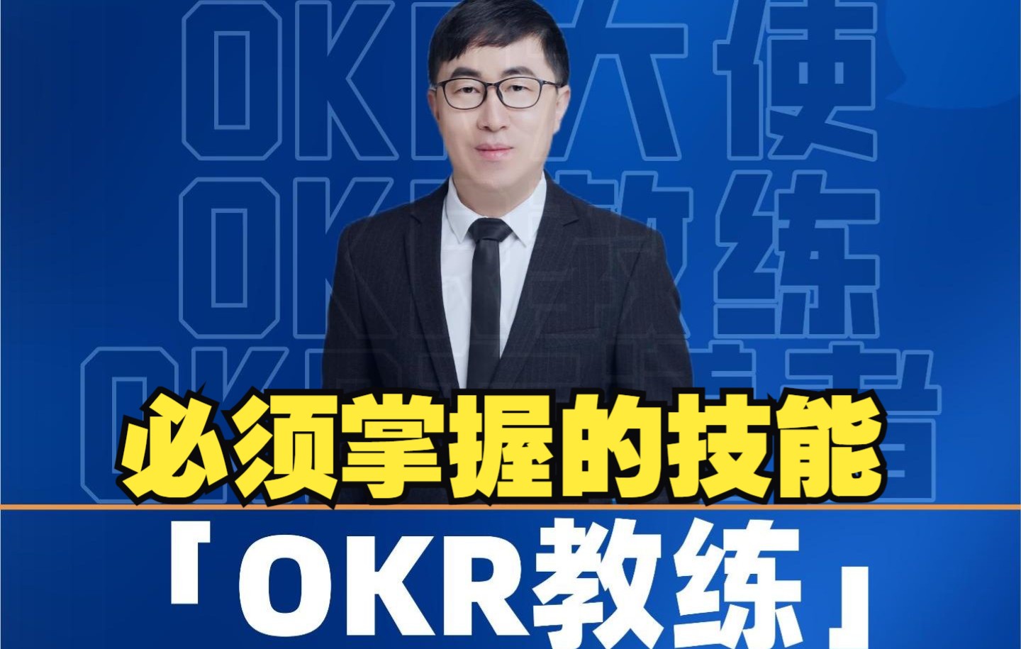 [图]「OKR教练」必须掌握的技能