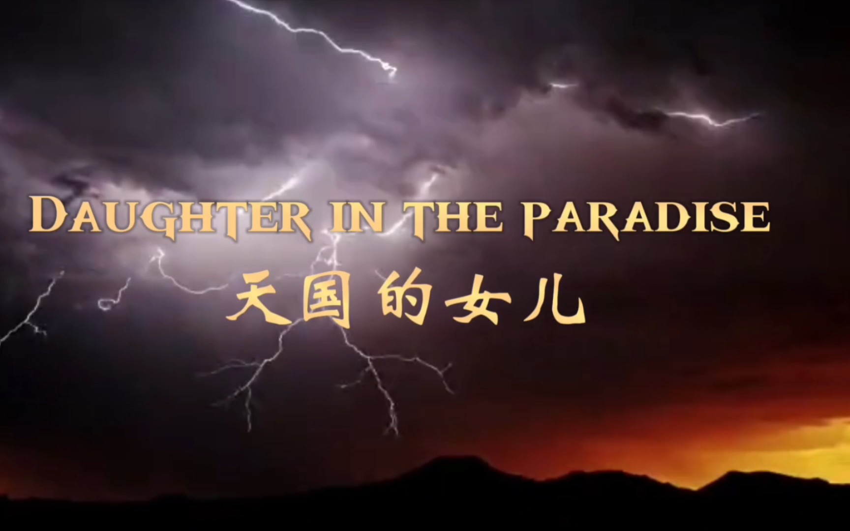 《Daughter in the paradise》天国的女儿,纯音乐欣赏,一首来自天堂的天籁之音,《天道》主题曲.动动发财小手点个赞和关注哦!必回!哔哩哔哩bilibili