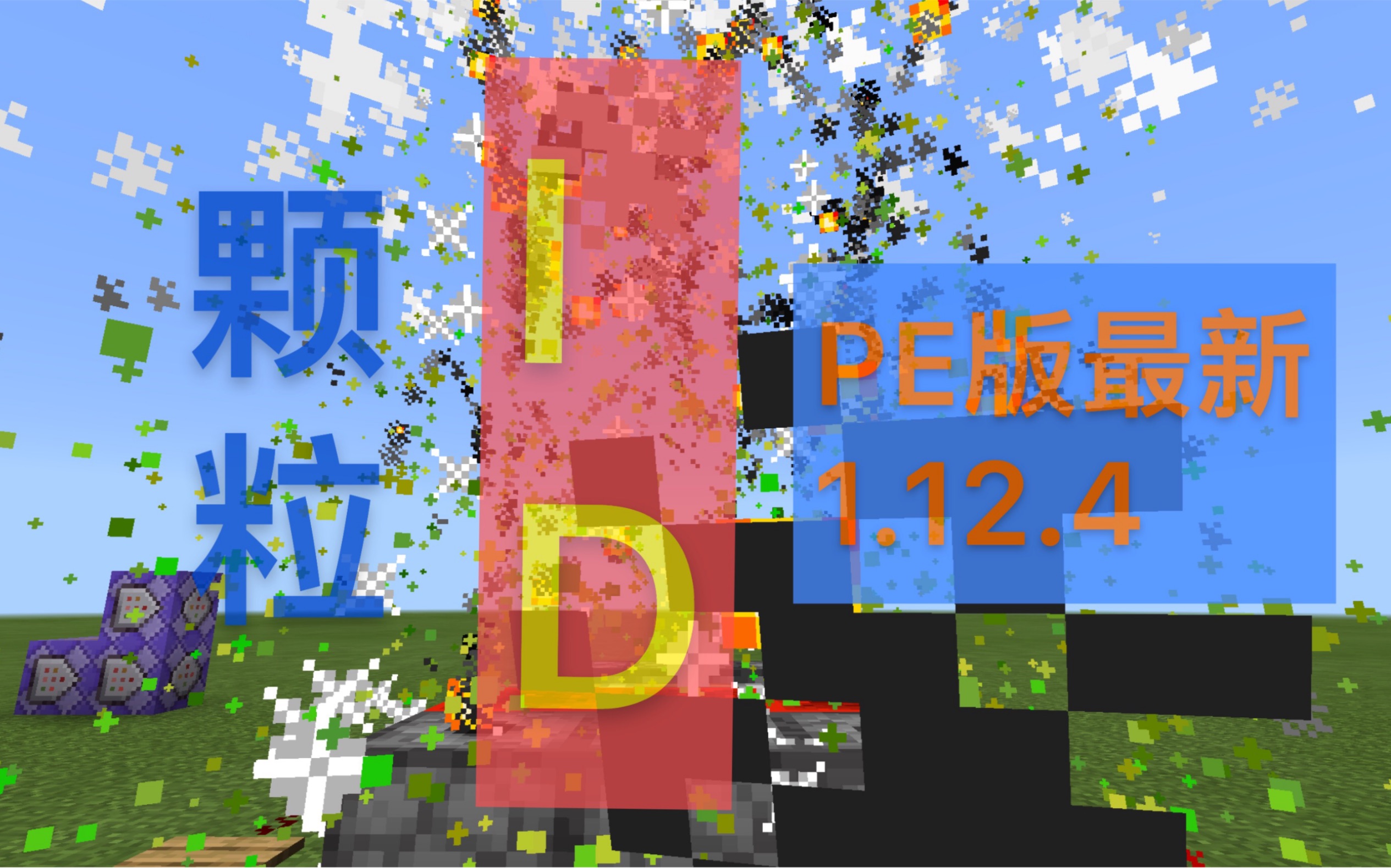 【Minecraft】★原来的颗粒ID已失效★全新颗粒ID合集|我的世界Minecraft哔哩哔哩bilibili