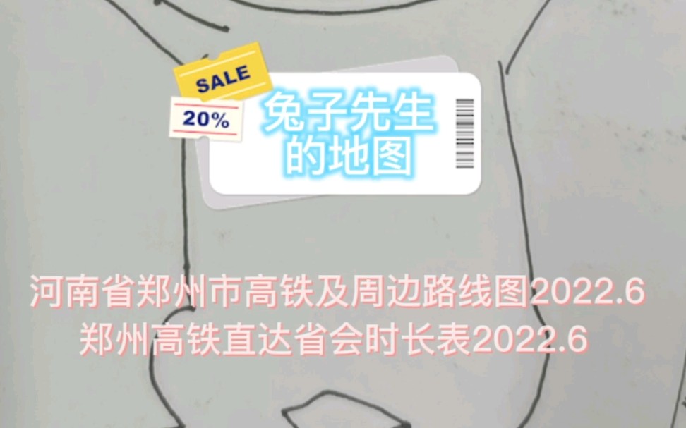 【河南省】【郑州市】高铁及周边路线图【2022】郑州高铁直达省会时长表哔哩哔哩bilibili