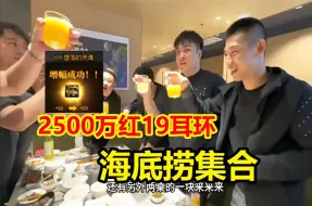 Download Video: 宝哥继承价值2500万红19耳环手抖了！半夜一阵雨沙子哥直接海底捞集合庆祝！