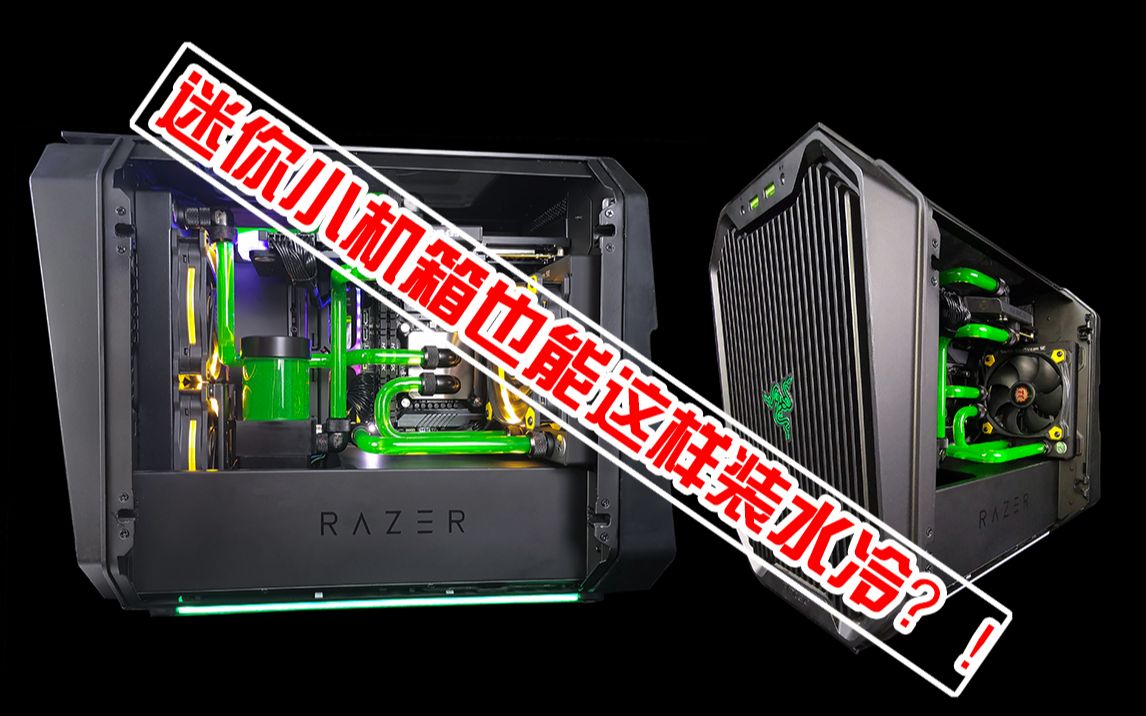 【北京水冷老赵】安钛克雷蛇定制版小机箱 NVIDIA2080TI公版显卡 CPU9900K 华硕Z390I主板 全部EK配件 水冷ROG信仰&利剑MOD工作室哔哩哔哩bilibili