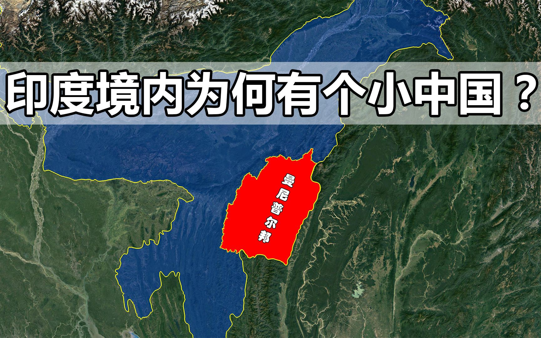 曼尼普尔邦为何被称为印度境内的“小中国”?又为何频繁闹独立?哔哩哔哩bilibili