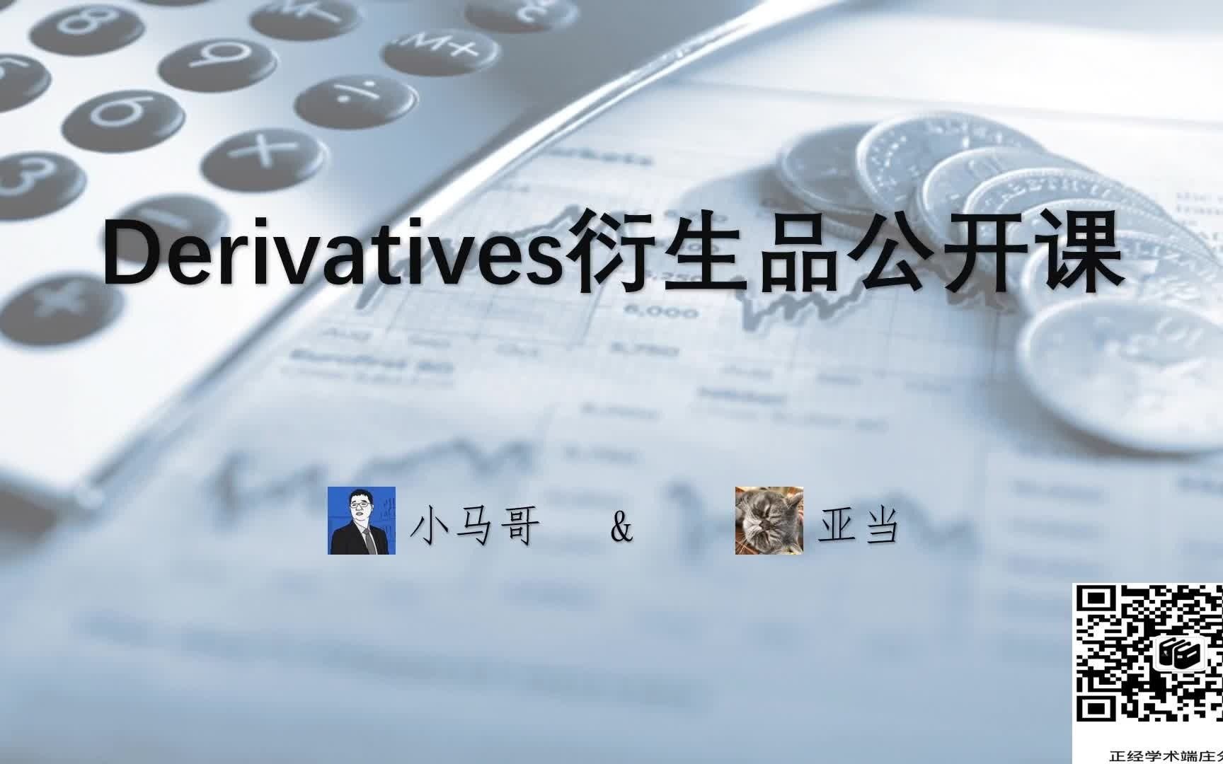 CFA Derivatives部分 金融衍生品公开课 第四讲 基差与基差风险哔哩哔哩bilibili