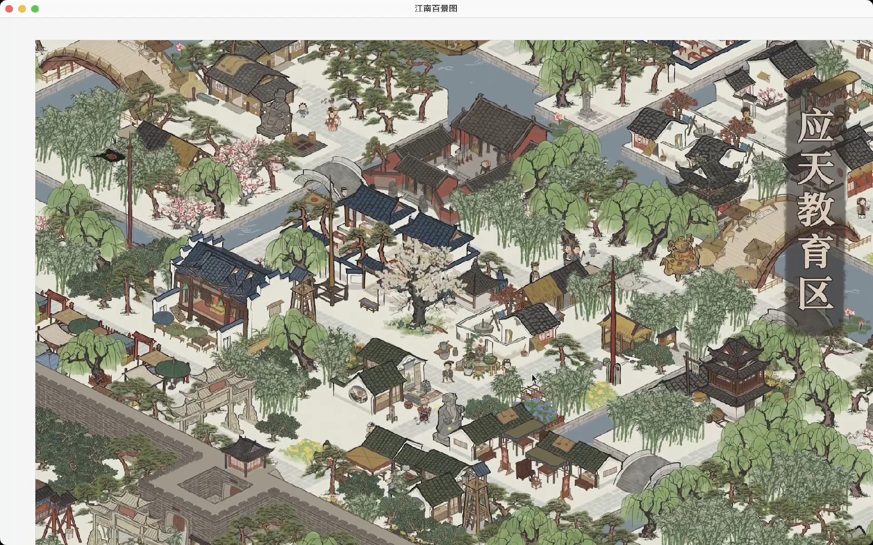 江南百景图