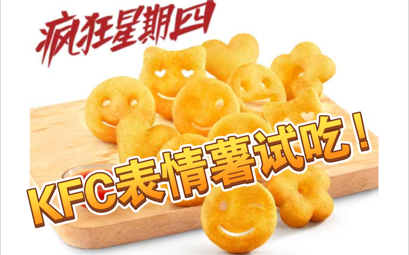 【肯德基】表情薯(今天疯狂星期四只售9.9哦)_哔哩哔哩_bilibili