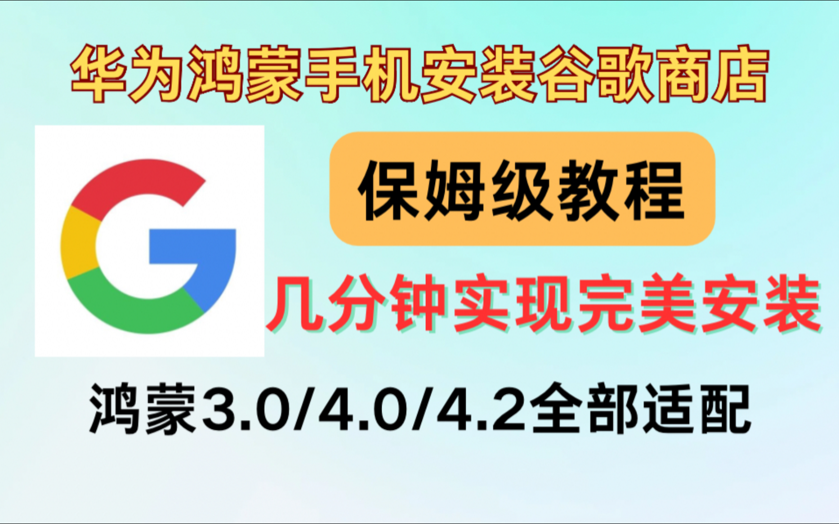 保姆级2024年华为鸿蒙手机3.04.04.2系统最新版安装谷歌框架GMS谷歌应用商店谷歌三件套下载华为P70系列以及mate70系列均可以安装哔哩哔哩bilibili