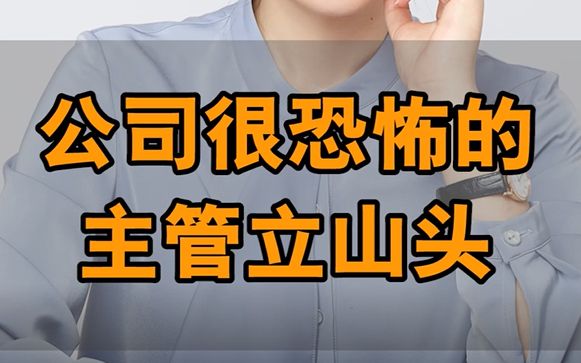 公司最恐怖的主管立山头哔哩哔哩bilibili