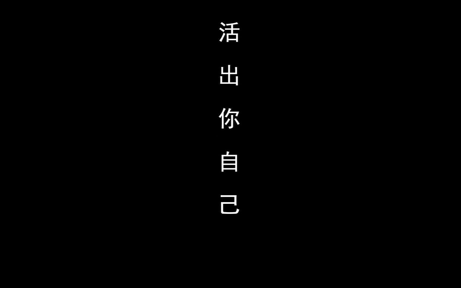 成功到底是什么?大学生自制特效短片——《活出你自己》哔哩哔哩bilibili