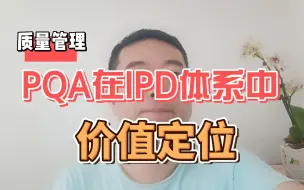 Download Video: PQA在IPD体系中的价值