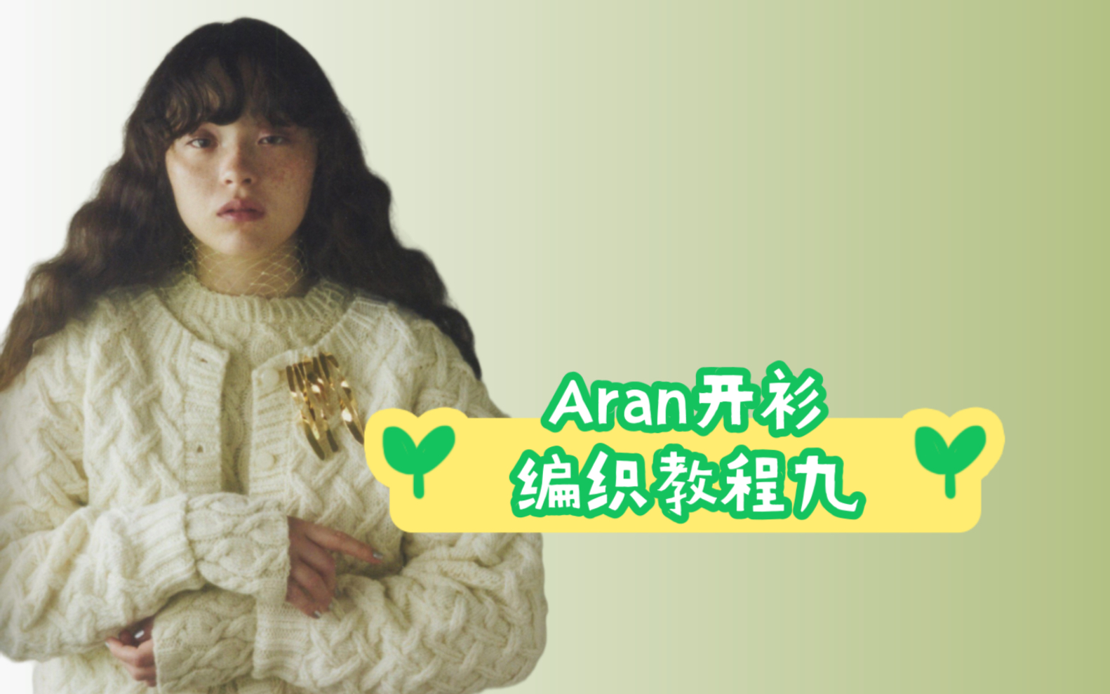 Amy的棒针教程 | Aran开衫编织教程九哔哩哔哩bilibili