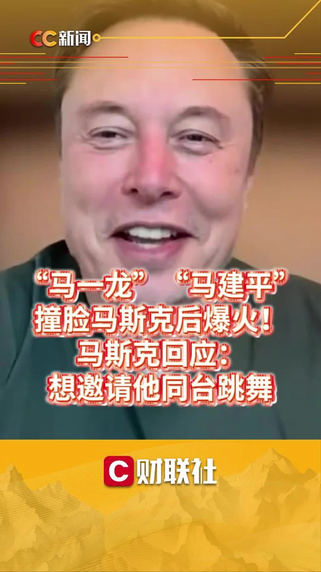 “马一龙”撞脸马斯克后爆火！马斯克回应：想邀请他同台跳舞，