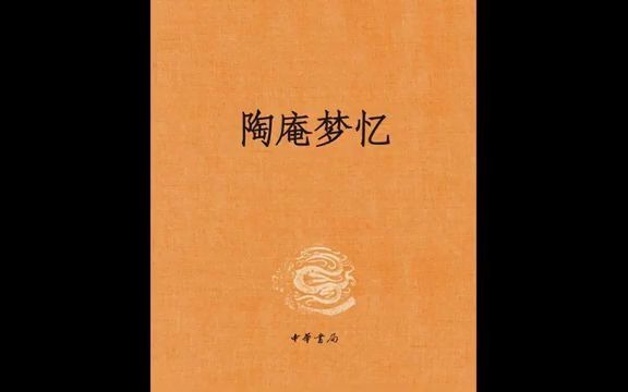 [图]读书：《陶庵梦忆》晚明时期的生活画卷。#唐加文#