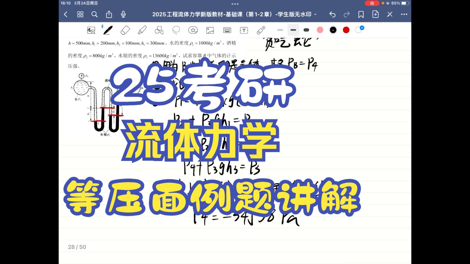 [图]【25年考研】【工程流体力学】【流体力学】【水力学】【应用流体力学】【气体动力学基础】【等压面例题讲解】