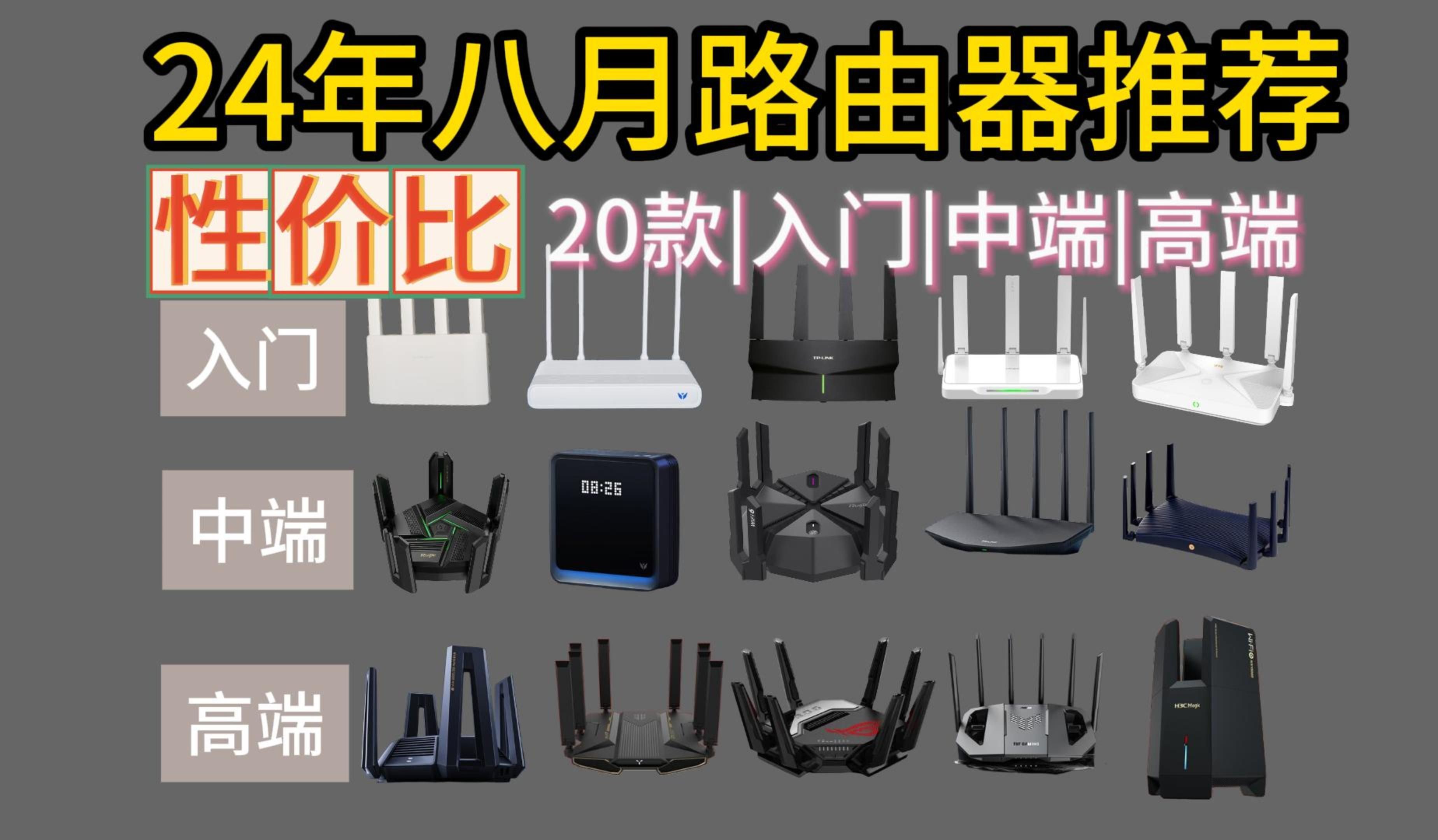 2024年8月高性比路由器推荐/选购攻略/避坑指南[WiFi7、WiFi6、WiFi5、千兆、 网络宽带 网速快 全屋穿墙 大覆盖哔哩哔哩bilibili