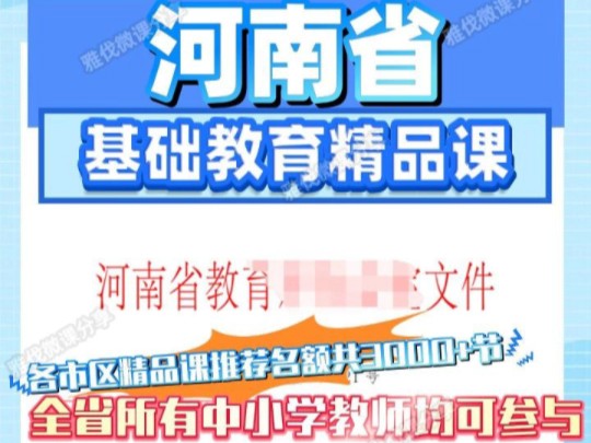 河南省基础教育精品课来啦|2024教师微课制作!河南省关于开展2024年基础教育精品课遴选工作的通知文件来啦,全省中小学教师均可参加.想参加的老师...