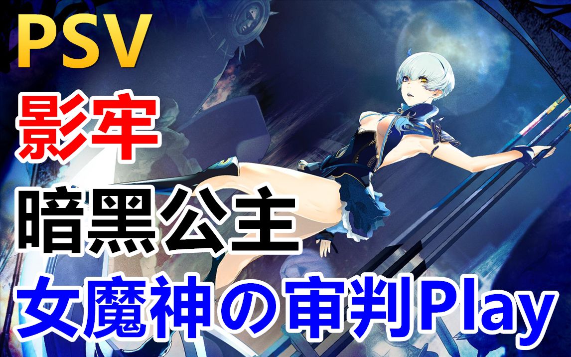 美魔女の陷阱Play!PSV《影牢:暗影公主》中文剧情流程直播实况【完结合集】【6P】哔哩哔哩bilibili