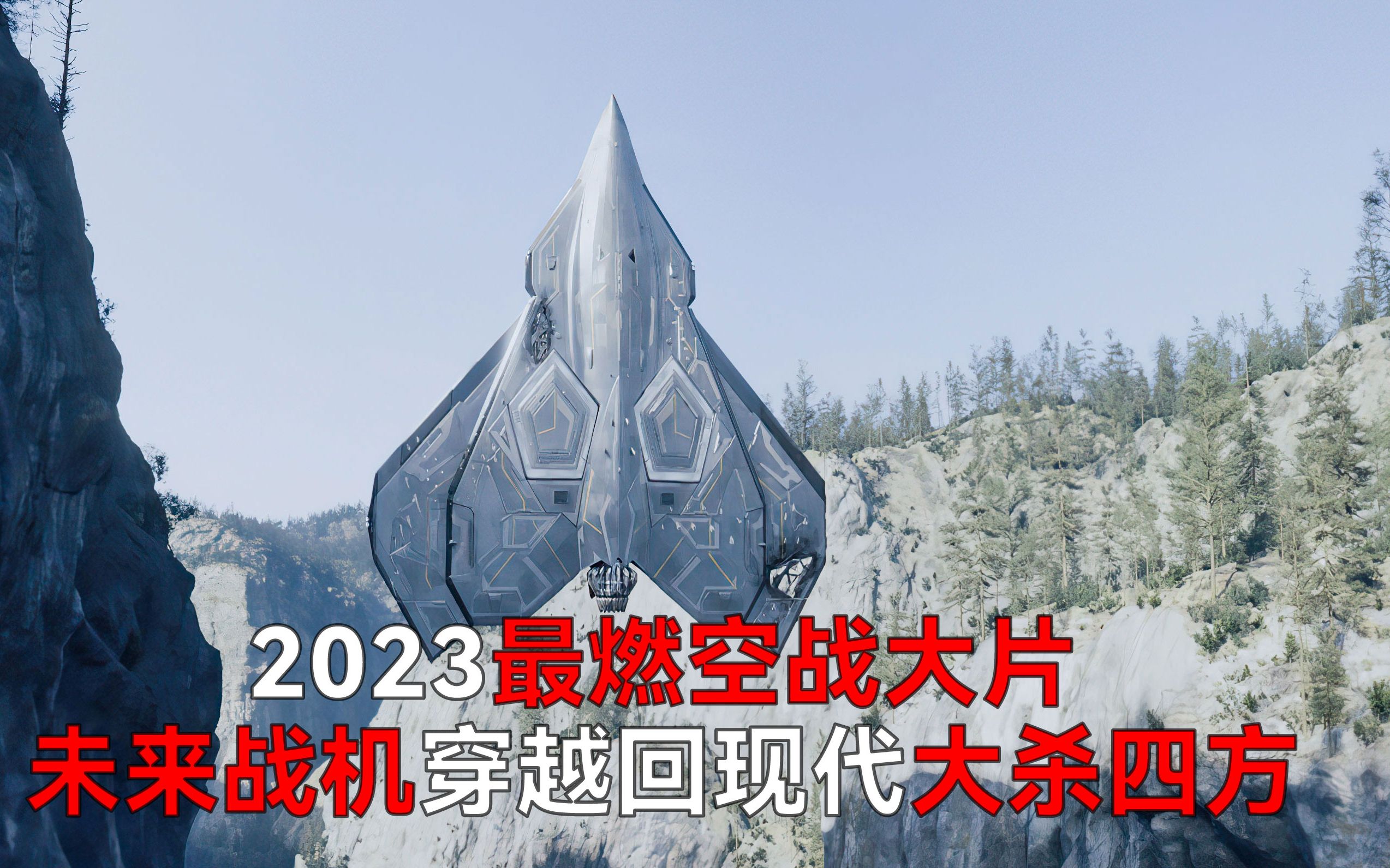 [图]2023最燃空战大片，未来战机穿越回现代大杀四方