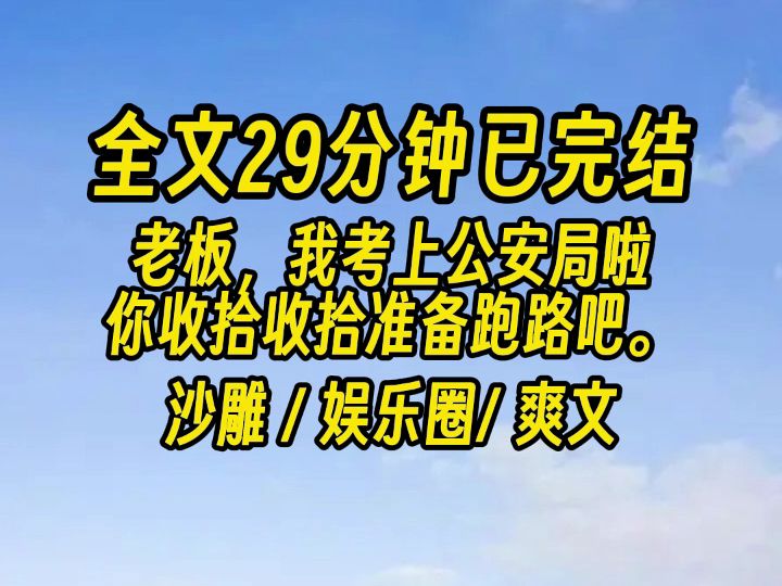 [图]【完结文】老板逼我陪酒卖笑给公司换利益。我灵机一动发奋考公。