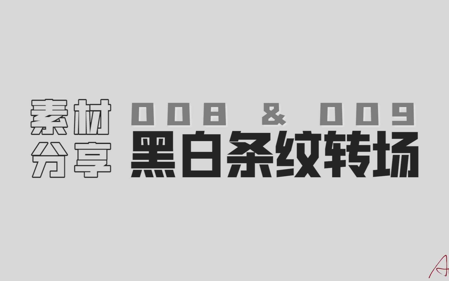 【素材ᵍⁱᵛᵉᵃ귡𕃊𘣀‘008&009 黑白条纹转场哔哩哔哩bilibili