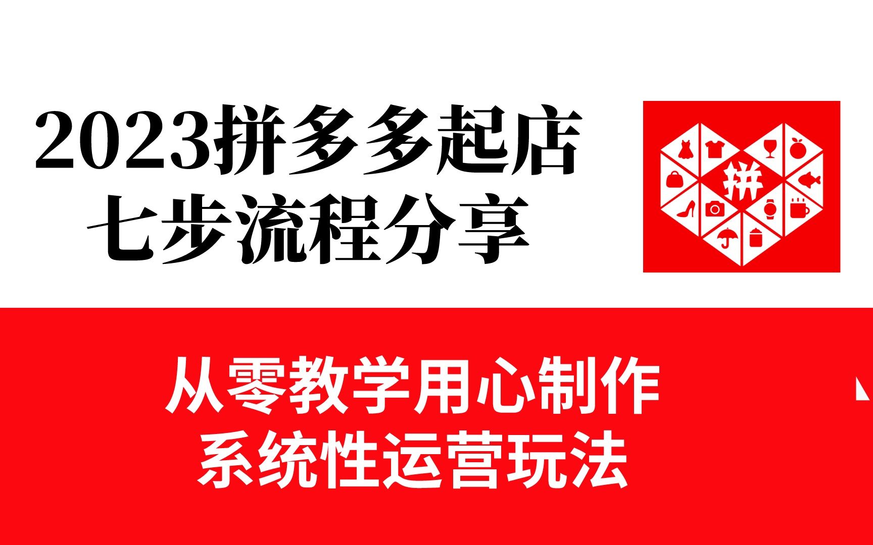 2023拼多多起店七步流程分享,从零教学系统性分享运营玩法!哔哩哔哩bilibili