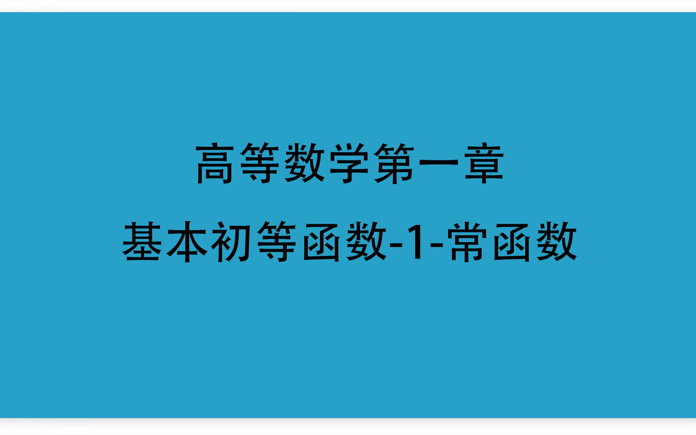 1高等数学第一章11函数基本初等函数1常函数哔哩哔哩bilibili