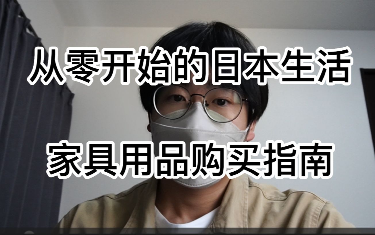 初到日本家具日用品购买清单|最便宜的购买渠道推荐|二手购&零元购方法哔哩哔哩bilibili