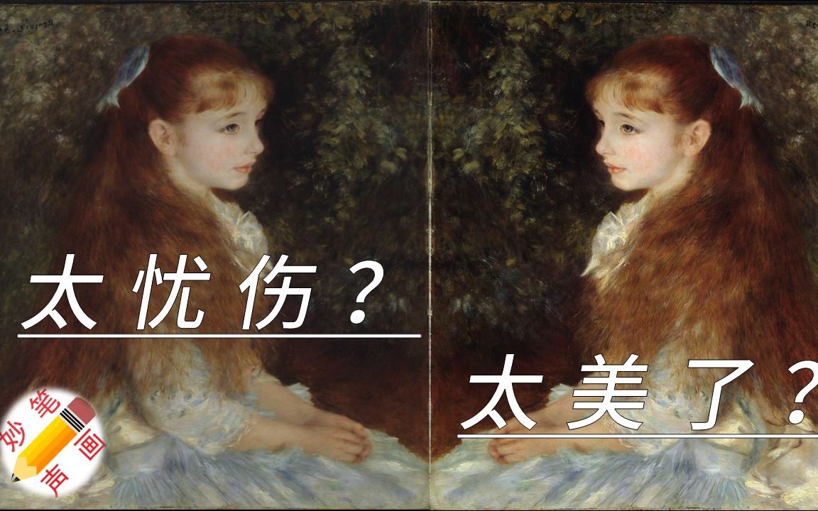 [图]名画《康达维斯小姐的画像》背后的故事丨解读画家雷诺阿最具代表性的画作之一！