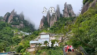 Скачать видео: 江西上饶，三清山景区，南门徒步上下山，大圈一日游