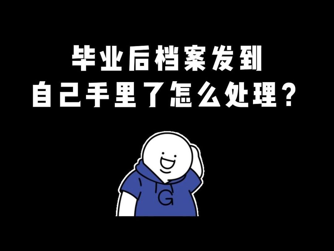 毕业后档案发到自己手里了怎么处理?哔哩哔哩bilibili