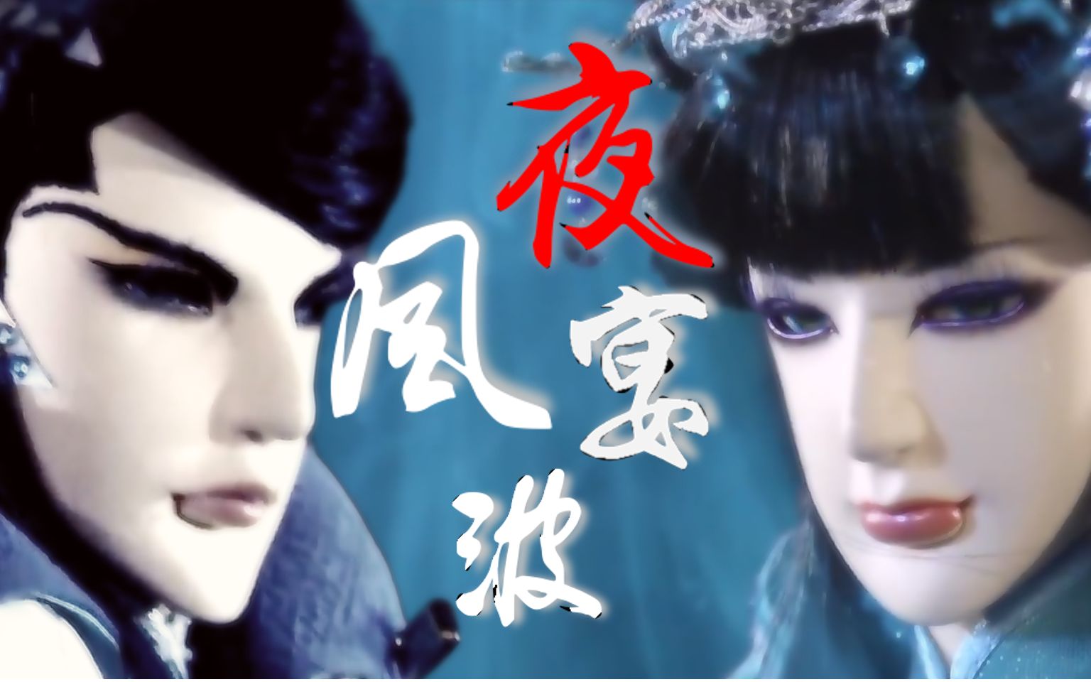 【金光布袋戏丨未珊瑚/北冥异】呈堂阳谋[金光|cp群像]真相是假(全员